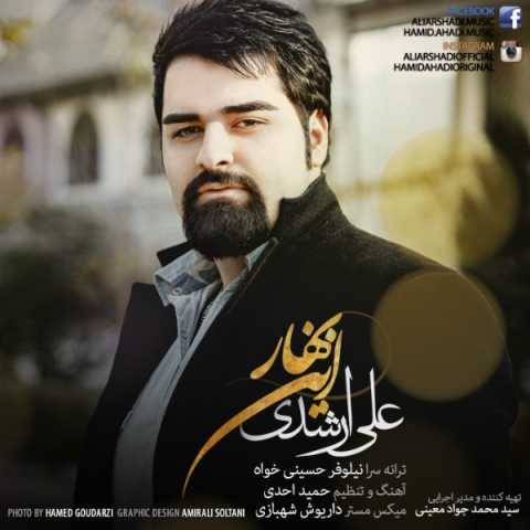 علی ارشدی این بهار
