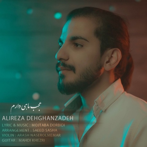 علیرضا دهقان زاده عجب ماهی دارم