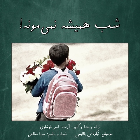 امیر خوشاوی شب همیشه نمیمونه