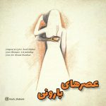 دانلود آهنگ آرش شعبانی عصرهای بارونی