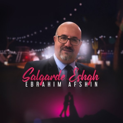 ابراهیم افشین سالگرد عشق