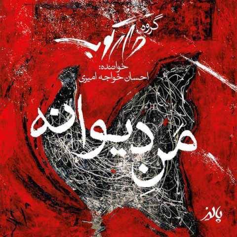 احسان خواجه امیری و دارکوب من دیوانه
