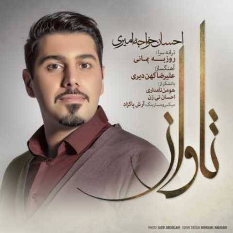احسان خواجه امیری تاوان