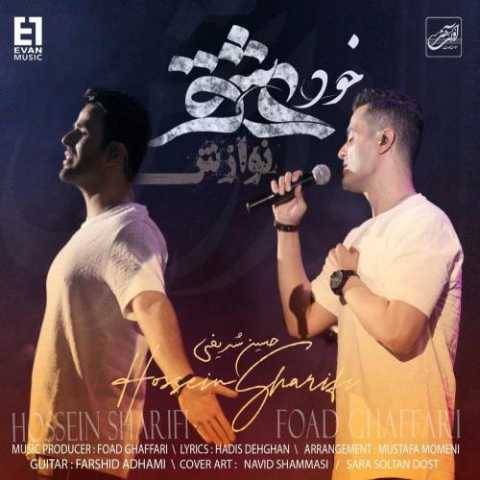 ایوان بند خود عشق (نوازش)