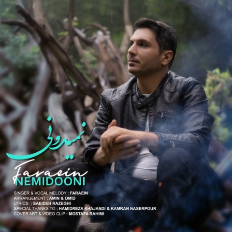 فرائین نمیدونی