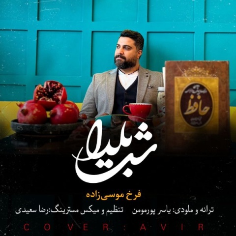 فرخ موسی زاده شب یلدا