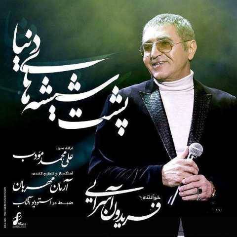 فریدون آسرایی پشت شیشه دنیا