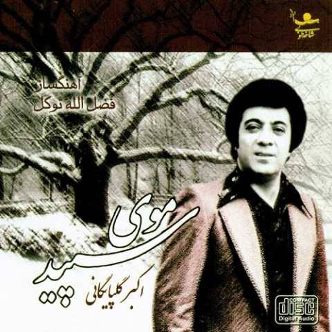 گلپا خونه عشق من و تو