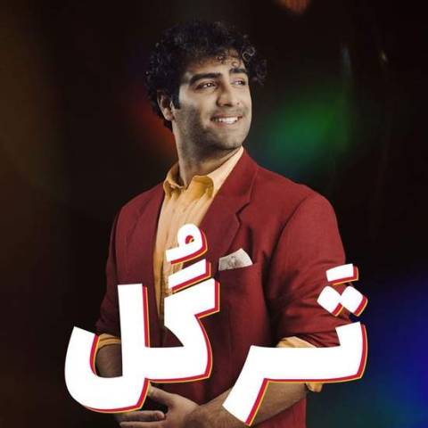 هادی حاجیلو ترگل