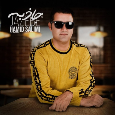 حمید سلیمی جاذبه