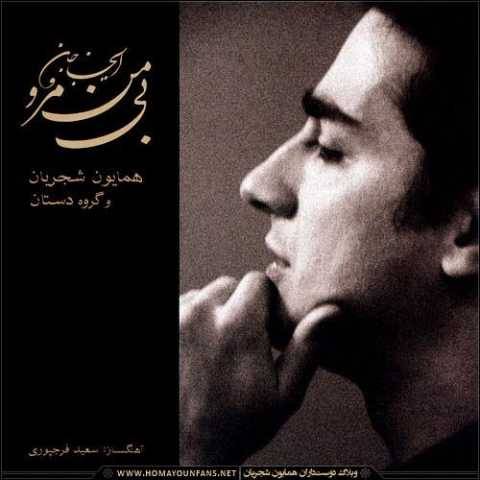همایون شجریان