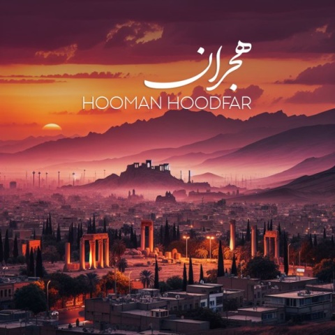 هومن هودفر هجران