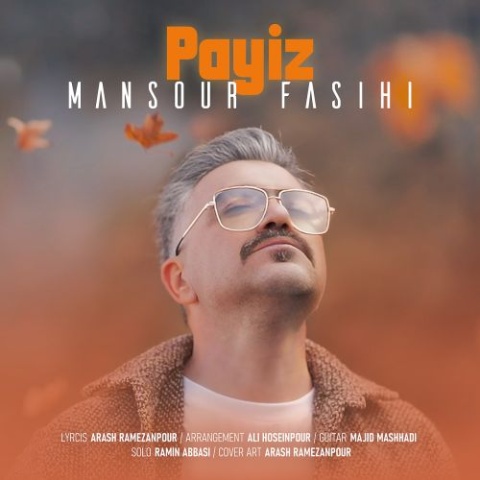 منصور فصیحی پاییز