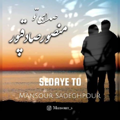 منصور صادقپور صدای تو