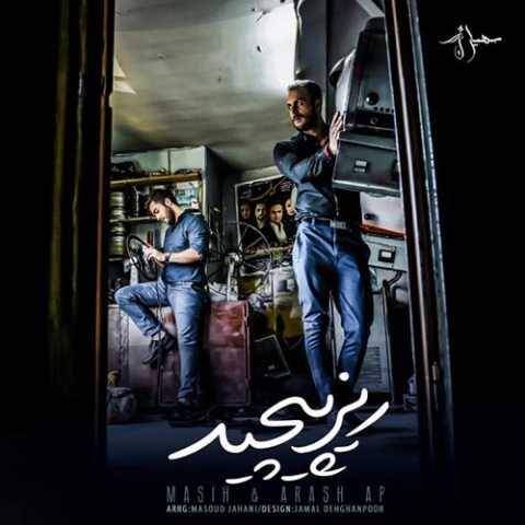 آرش AP و مسیح ریز پیچید