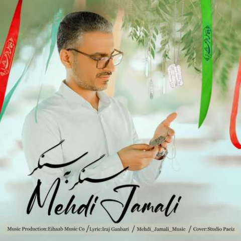 مهدی جمالی سنگر به سنگر
