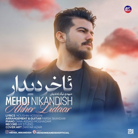 مهدی نیک اندیش آخر دیدار