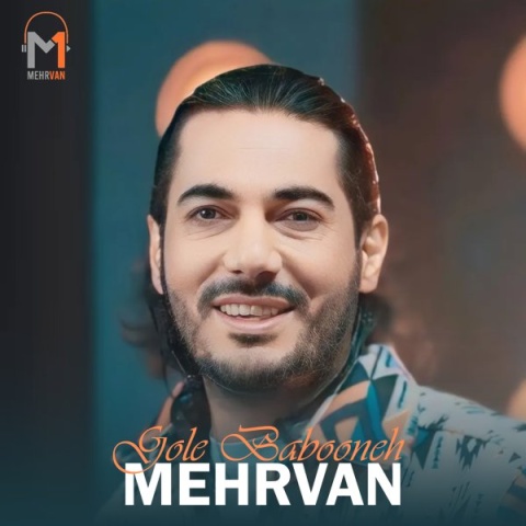 مهروان گل بابونه