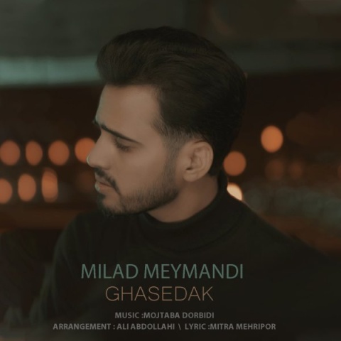 میلاد میمندی قاصدک