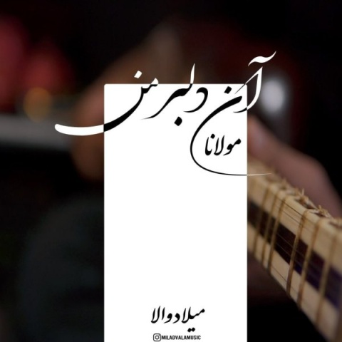 میلاد والا دلبر من + متن آهنگ