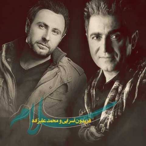 محمد علیزاده و فریدون آسرایی سلام