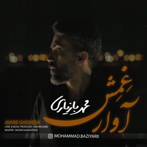 محمد بازیاری آوار غمش