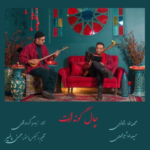 محمد رامزی و حمیدرضا شیرمحمدی چاله گونه ات