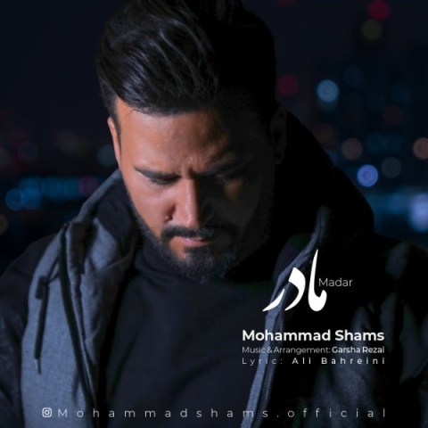 محمد شمس مادر