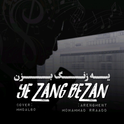 محمد راد یه زنگ بزن
