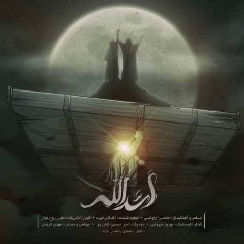 محسن چاوشی اَسَدُالله