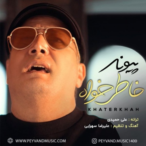 پیوند خاطرخواه