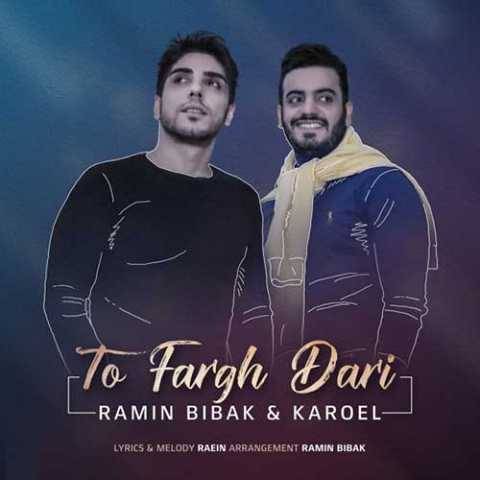 رامین بیباک و کاروئل تو فرق داری