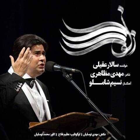 سالار عقیلی زلف