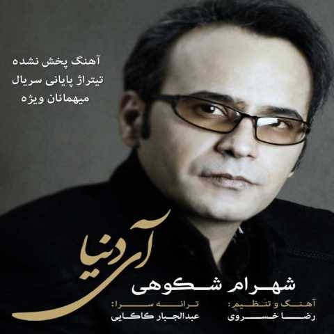 شهرام شکوهی آی دنیا
