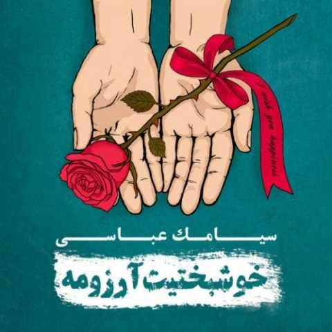 سیامک عباسی تن سپرده به باد