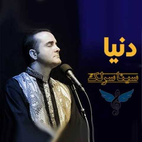 سینا سرلک دنیا
