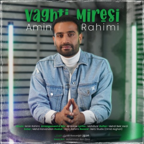 امین رحیمی وقتی میرسی