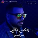 دانلود آهنگ امیرحسین رنگین کمون