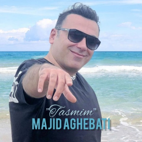 مجید عاقبتی تصمیم