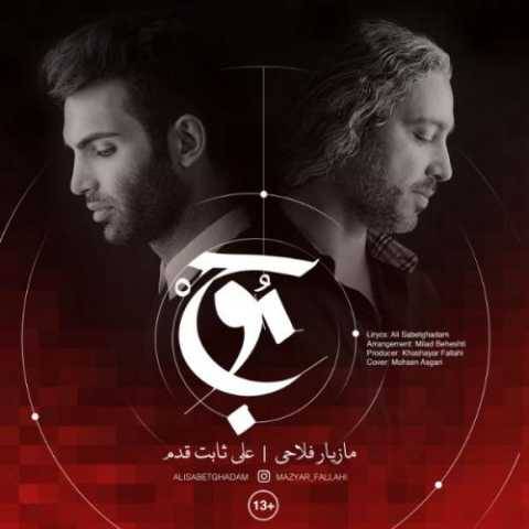 مازیار فلاحی و علی ثابت قدم موج