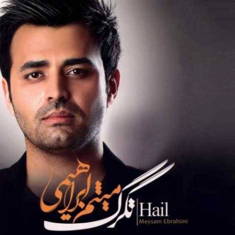 میثم ابراهیمی این که نمیشه