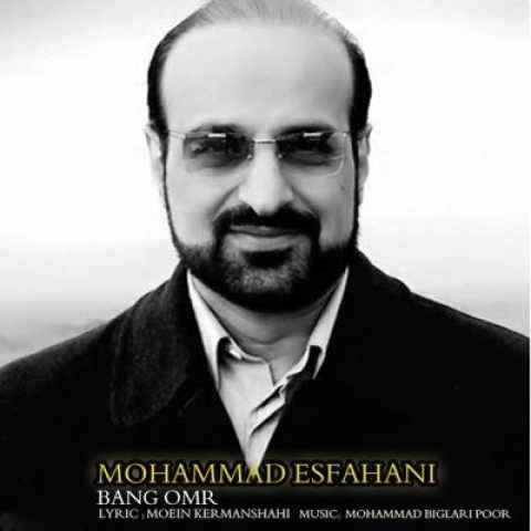 محمد اصفهانی بانگ عمر