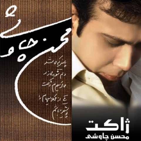 محسن چاوشی دلشوره
