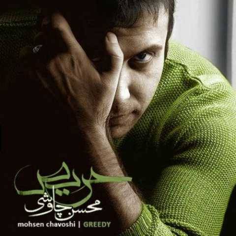 محسن چاوشی زیبای