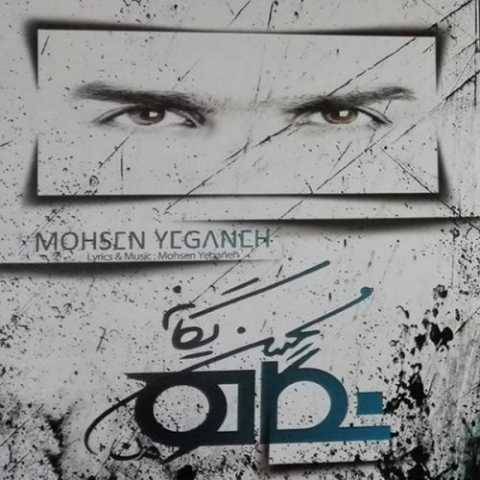 محسن یگانه خاطره بازی