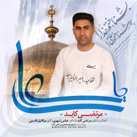 مرتضی کاید یا علی