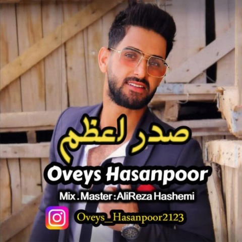 اویس حسن پور صدر اعظم