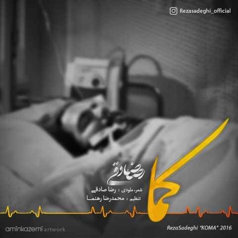 رضا صادقی کما (ورژن جدید)