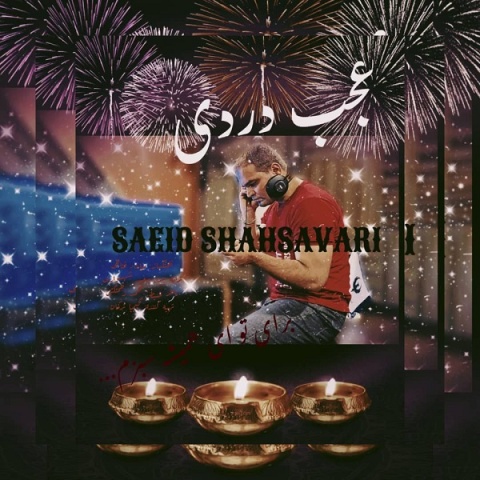 سعید شهسواری عجب دردی