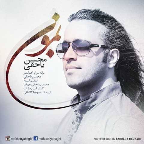 محسن یاحقی بمون